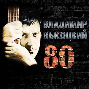 Владимир Высоцкий — Песня о друге